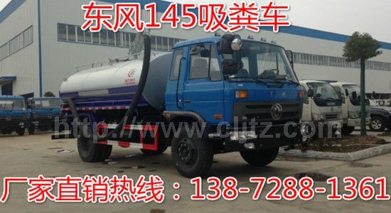 東風(fēng)145—8立方吸糞車(chē)